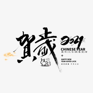 2021牛年贺岁新年快乐艺术字设计