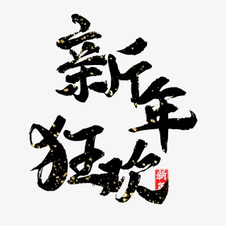 新年狂欢