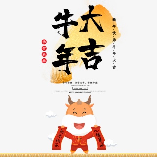 2021牛年新年快乐艺术字设计