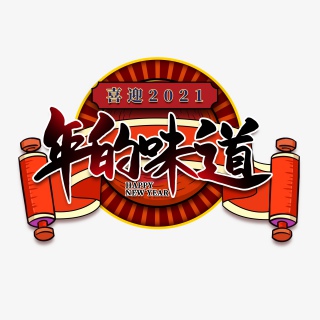 2021牛年年的味道海报素材艺术字
