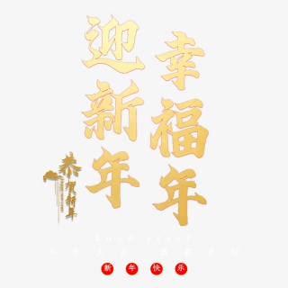 迎新年幸福年
