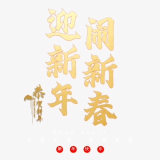 迎新年闹新春