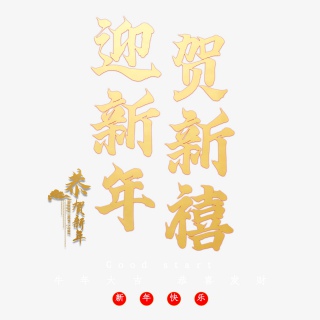 迎新年贺新禧