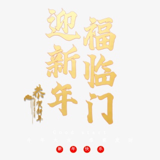 迎新年福临门