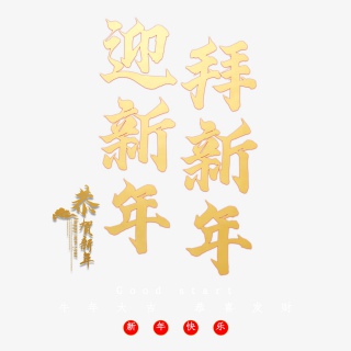 迎新年拜新年