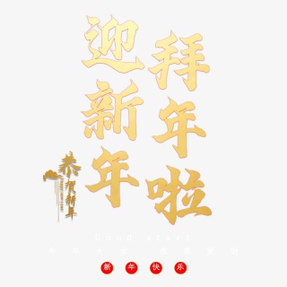 迎新年拜年啦