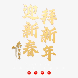 迎新春拜新年
