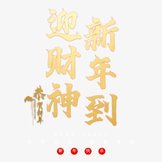 迎财神新年到