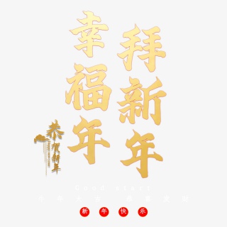 幸福年拜新年