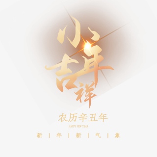 2021牛年小年快乐艺术字设计