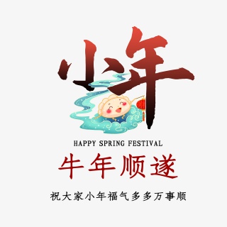 2021牛年小年快乐艺术字设计