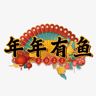 年年有鱼
