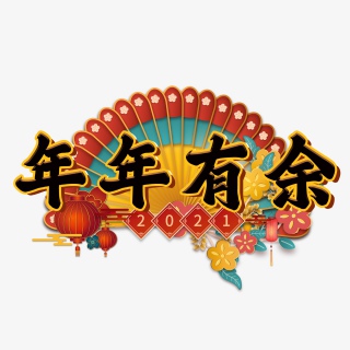 年年有余