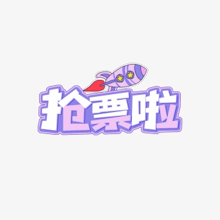 抢票啦可爱卡通免扣图艺术字pngpsd