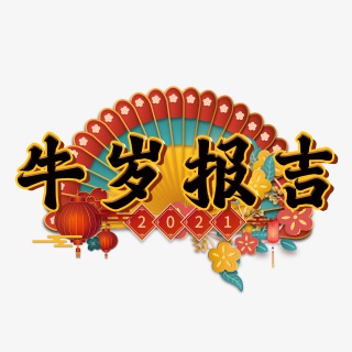牛岁报吉