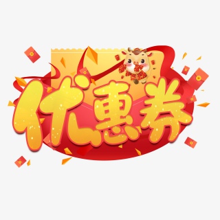 优惠券创意艺术字PSDPNG