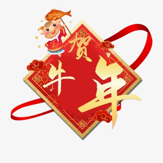 贺牛年