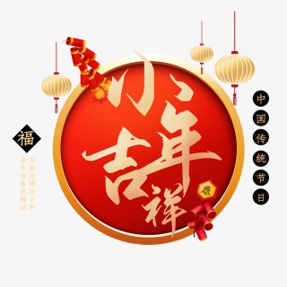 2021牛年小年快乐艺术字设计