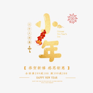 2021牛年小年快乐艺术字设计