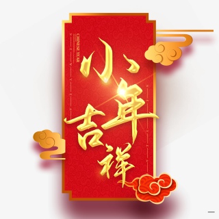 2021牛年小年快乐艺术字设计