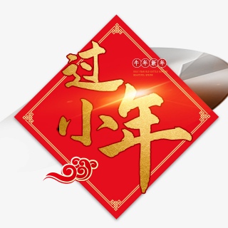 2021牛年小年快乐艺术字设计