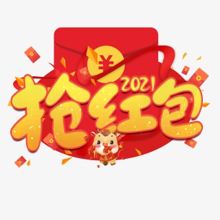 2021牛年抢红包创意艺术字PNG