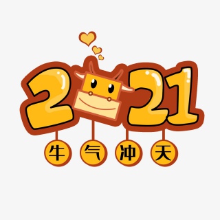 2021牛年牛气冲天艺术字卡通牛卡通