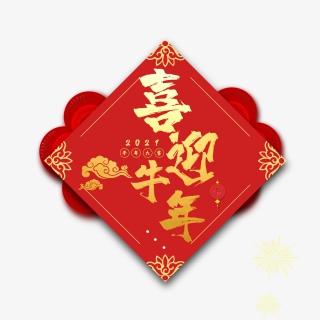2021牛年新年快乐艺术字设计