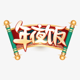 年夜饭创意艺术字PNGPSD