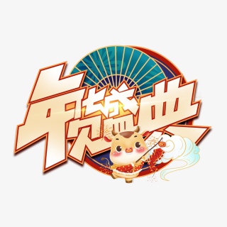 年货盛典创意艺术字PNGPSD