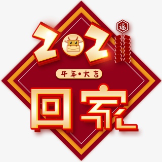 回家过年2021牛年春节春运免抠PNG
