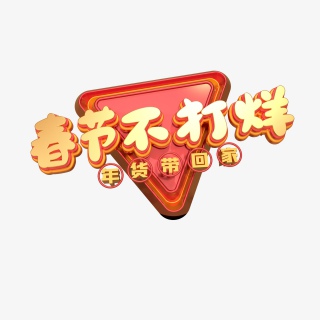 春节不打烊年货带回家电商促销创意字免扣字艺术字
