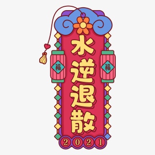 春节趣味话语主题艺术字体创意文字字体