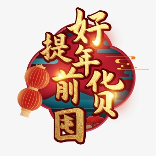 商场店铺高端大气好年货提前购艺术字