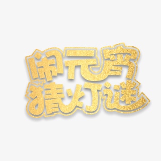春运抢票回家喜庆过年艺术字体设计