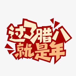 腊八节腊八粥过年节日字体艺术设计