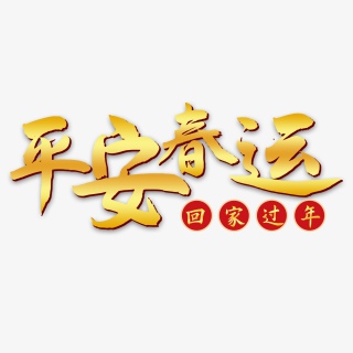 春运抢票回家喜庆过年艺术字体设计