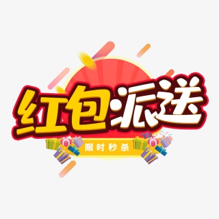 红包派送