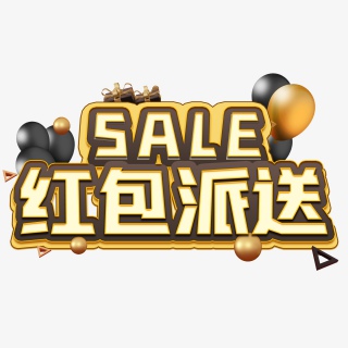 红包派送