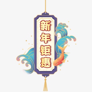 新年钜惠