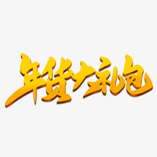 年货大礼包2021新年年货节海报素材艺术字