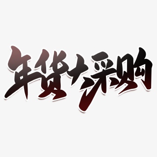 年货大采购2021新年年货节海报素材艺术字