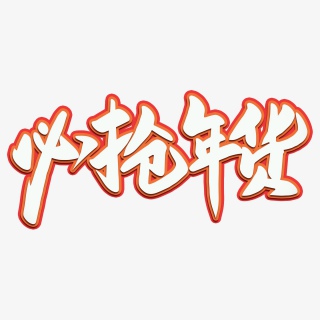 必抢年货2021新年年货节海报素材艺术字