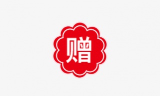 赠送标签