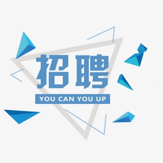 招聘装饰图案