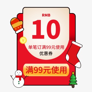 圣诞节活动大促优惠券