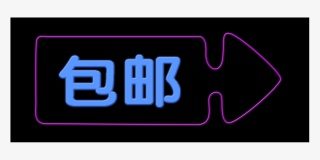 包邮元素标签