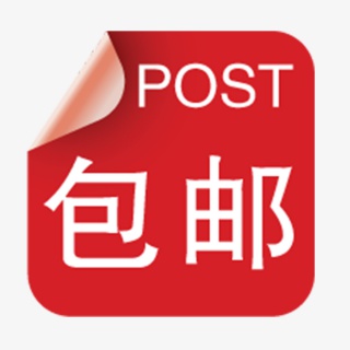 包邮元素素材