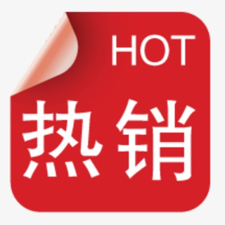 热销标签元素