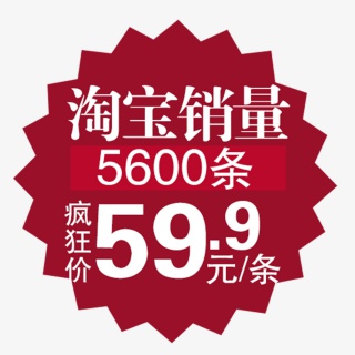淘宝销量标签